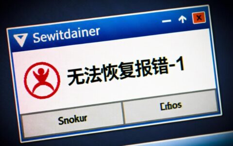 电脑突然提示无法恢复报错-1，究竟该如何修复解决？