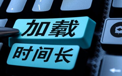 为什么美国虚拟主机在国内加载时间那么长，如何有效解决此问题？