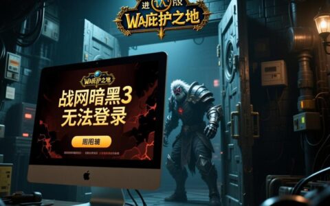 战网暗黑3无法登陆，应该如何快速解决？
