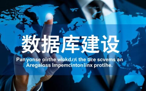 数据库建设的英文怎么说，哪种说法更专业地道？