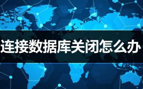 数据库连接失败总是提示连接已关闭，要如何才能彻底解决？