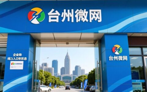 2025年台州企业为什么要做一个微网站,对推广营销有何好处?