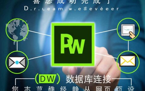 DW成功连接数据库后，下一步该如何把数据显示在网页上？