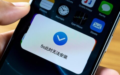 我的iPhone5s手机总提示此时无法安装应用，要怎么办才好？