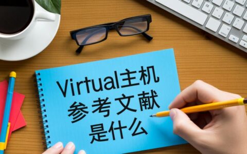 虚拟主机参考文献具体指什么，对新手建站有什么实际帮助？