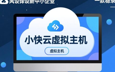 小快云虚拟主机新手教程，从购买到上线怎么操作？