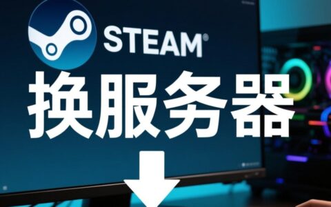 Steam怎么换服务器才能有效降低游戏延迟？