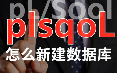 PLSQL能直接新建数据库吗？具体操作步骤是怎样的？