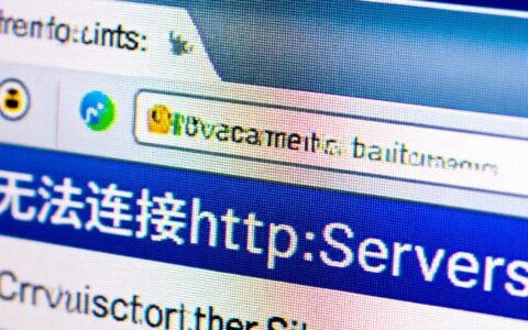 网页打不开提示无法连接http服务器要怎么办？