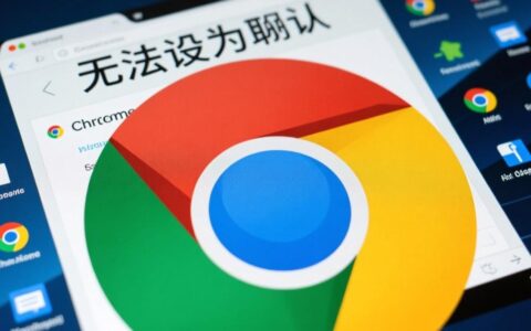 谷歌浏览器无法设为默认浏览器，设置按钮没反应？