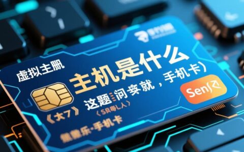 虚拟主机和手机卡到底什么关系，真的是一回事吗？