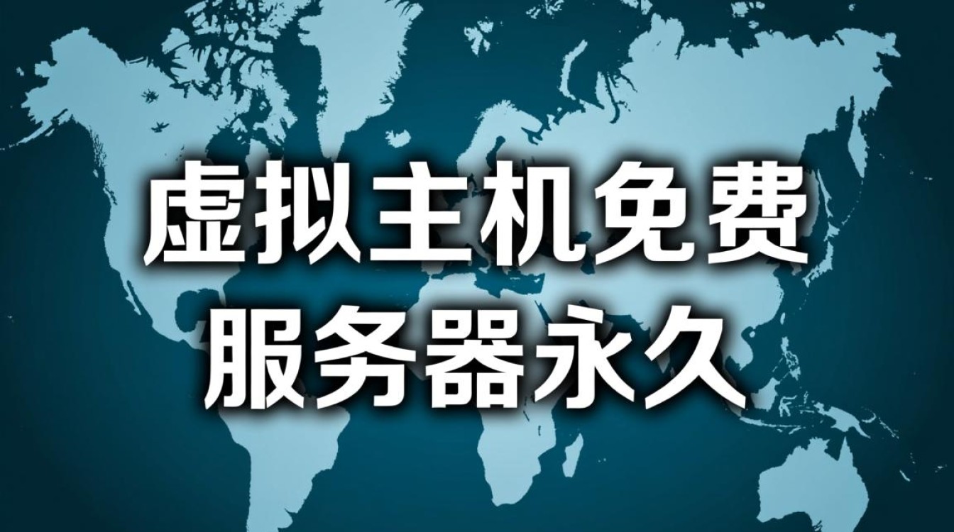 永久免费虚拟主机真的靠谱吗？如何避坑？