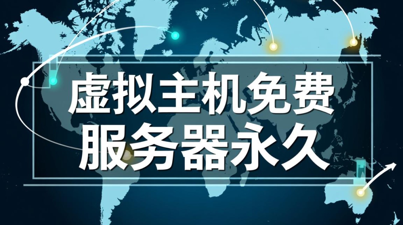 永久免费虚拟主机真的靠谱吗？如何避坑？