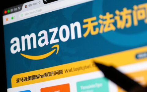 亚马逊美国网站突然无法访问，到底是什么原因造成的？