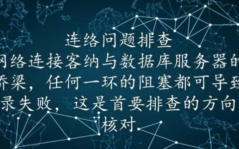 腾讯云数据库远程连接登陆失败有哪些原因，该如何排查解决？