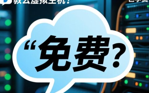 有没有永久免费稳定靠谱的云虚拟主机，适合新手学习建站？