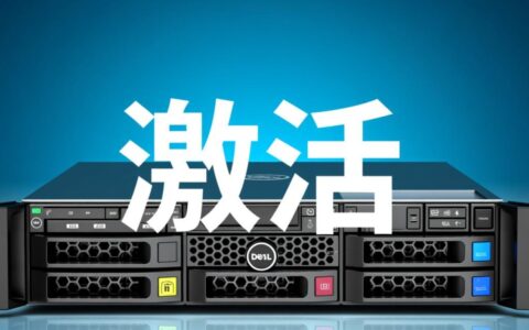 戴尔服务器iDRAC许可证如何激活，找不到密钥怎么办？