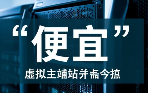 哪里能买到便宜又好用的虚拟主机，求稳定推荐？