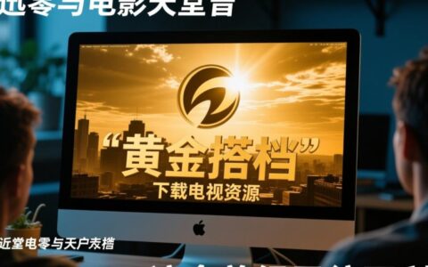 迅雷不能下载电影天堂了怎么办?提示版权受限或无速度怎么解决?