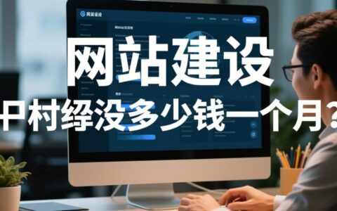 普通企业网站一个月托管维护费用要多少才合理？