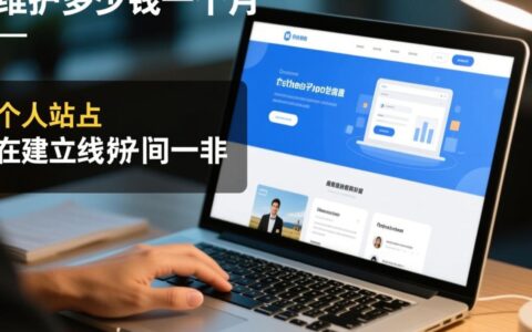 网站维护一个月到底多少钱，收费标准和包含服务有哪些？