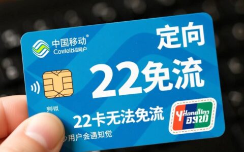 为什么我的22卡突然无法免流，到底是什么原因造成的？