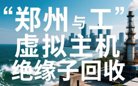 郑州哪家专业上门回收各种型号的废旧绝缘子公司价格怎么样？