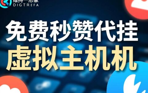 免费秒赞代挂虚拟主机是什么，真的安全好用吗？