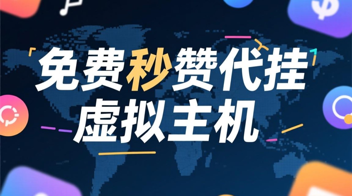 免费秒赞代挂虚拟主机是什么，真的安全好用吗？