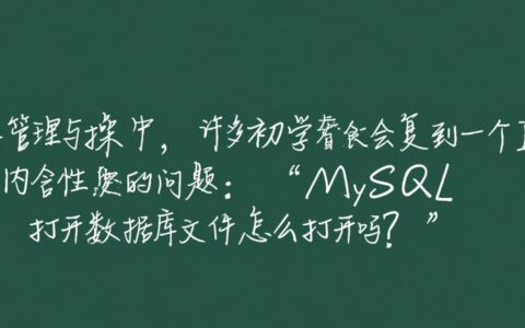 MySQL的数据库文件既然无法直接打开，那要如何正确操作查看？
