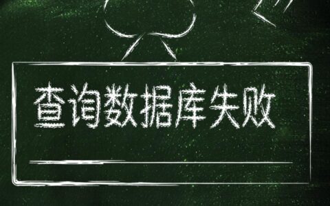 数据库查询失败怎么办?如何快速排查出具体原因?