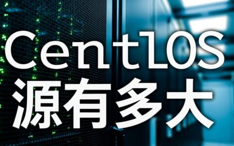 下载完整的CentOS源码镜像到底需要多大空间？