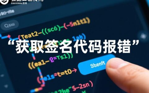 获取签名代码报错是什么原因？如何快速定位问题并修复？