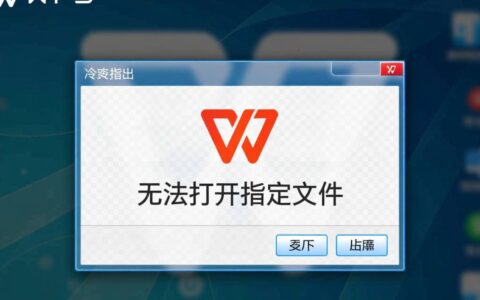 WPS无法打开指定文件怎么办,有什么快速修复的方法吗?