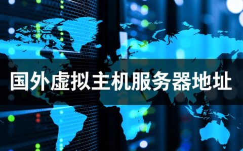如何查找国外虚拟主机服务器地址，并正确配置域名解析？