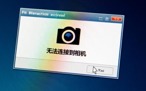 联想电脑无法连接到相机该怎么办，有哪些解决方法？