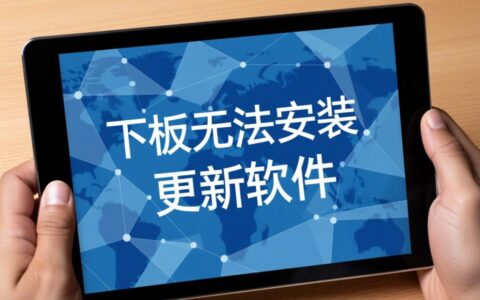 平板电脑更新软件总是安装失败，到底有什么好解决办法吗？