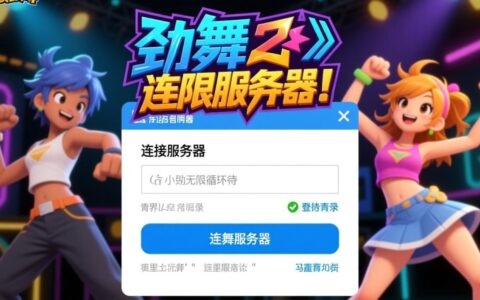 劲舞团客户端无法登录，提示网络异常的终极解决方法是什么？