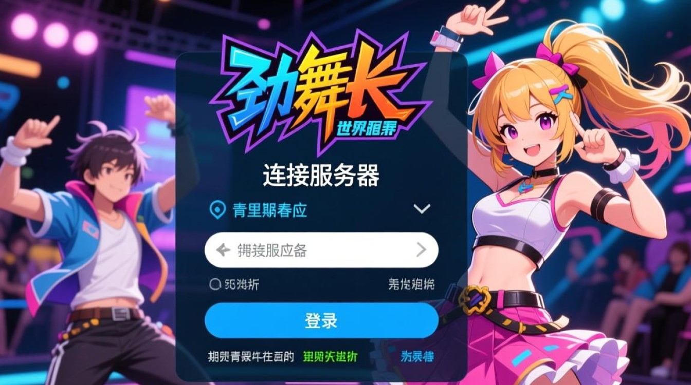 劲舞团客户端无法登录，提示网络异常的终极解决方法是什么？