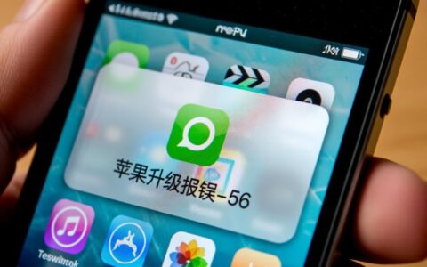 苹果手机升级系统时出现报错-56该怎么解决？