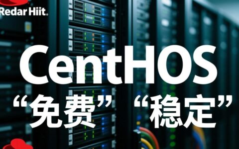 免费的Linux CentOS系统真的好用吗?适合新手学习吗?