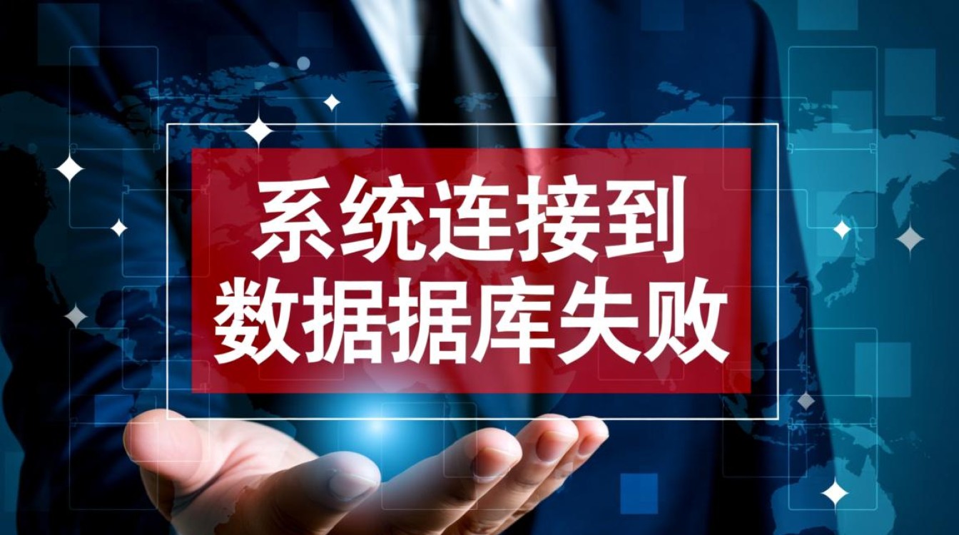 遇到系统连接数据库失败报错，应该如何彻底解决？