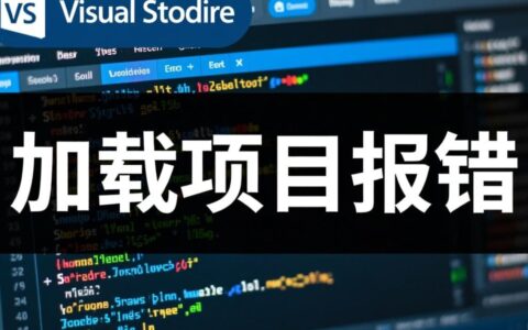 Visual Studio加载项目报错究竟该如何有效解决？