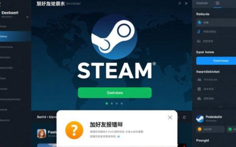 为什么stame加好友时会一直报错无法成功？