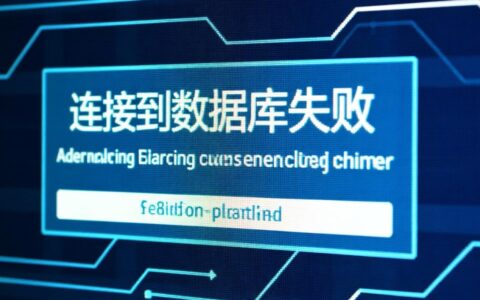 系统连接数据库失败怎么办？从网络配置到权限全面排查故障。
