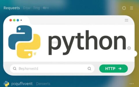 python requests.get报错，常见原因与解决方法？
