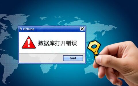 软件数据库突然打不开并报错,数据会不会丢失该如何解决?