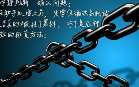 网站被挂黑链导致排名下降，应该怎么处理才能快速恢复？