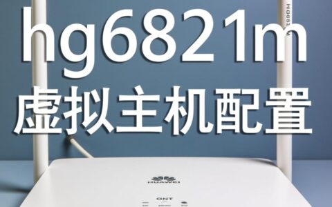 hg6821m虚拟主机配置，详细步骤是怎样的？
