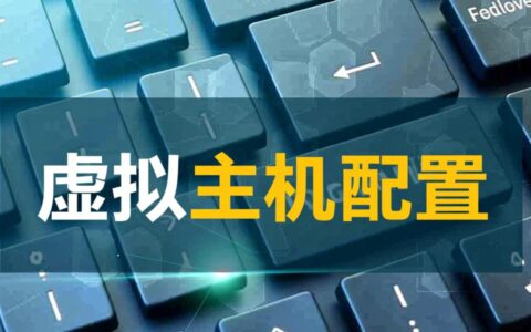 虚拟主机配置到底是什么？对网站运行有什么影响？